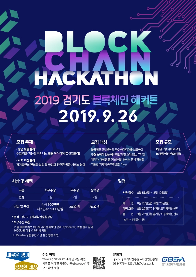 경기도, '2019 블록체인 해커톤 대회' 다음달 26일 개최