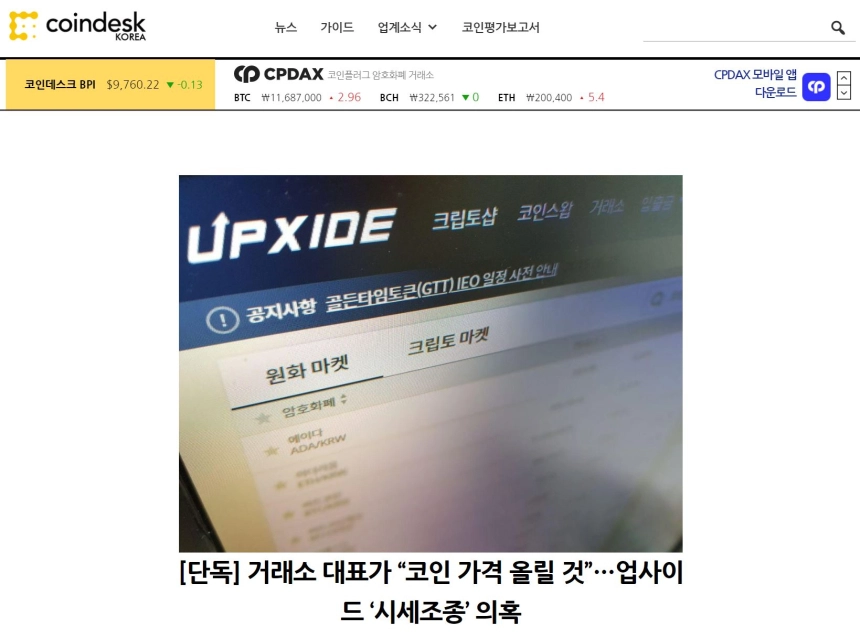 [업데이트] 미디어 "국내 암호화폐 거래소 대표, 시세 조종 개입"…당사자 "사실 왜곡"