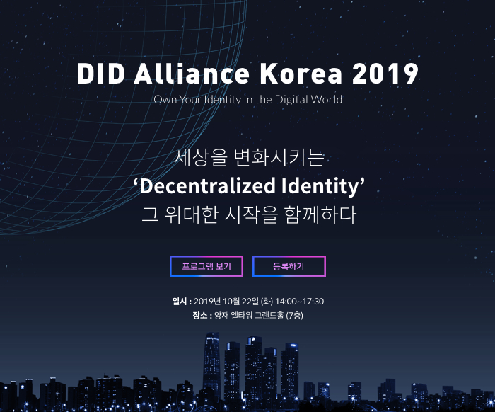 'DID 얼라이언스 코리아 2019' 내달 개최…글로벌 분산ID 전문가 참여