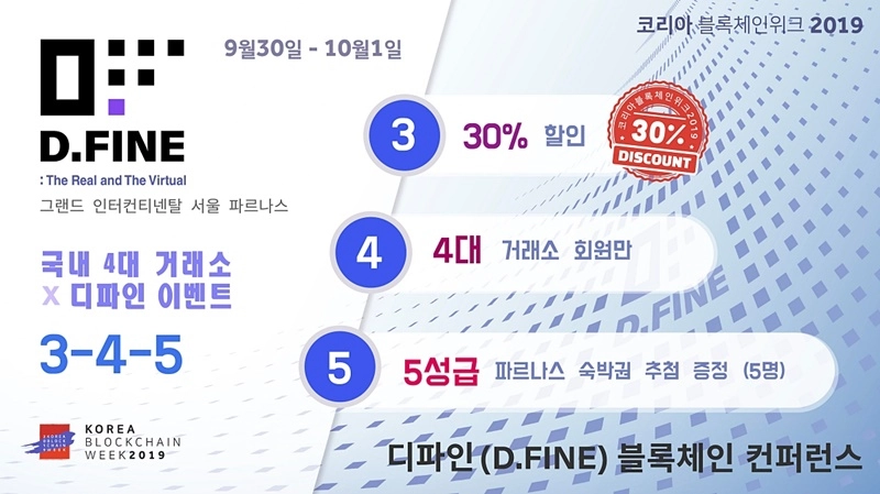 '디파인 블록체인 컨퍼런스’ 할인 티켓·호텔 숙박권 쏜다