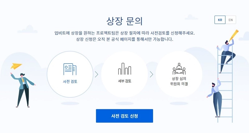 업비트, 프로젝트 상장 '사전 검토' 신청 채널 신설