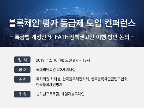 '블록체인 평가 등급제' 도입 국회 세미나 개최…특금법·FATF 권고안 이행 방안 논의