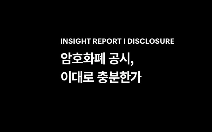 헥슬란트 "암호화폐 공시, 블록체인 온체인 데이터도 실효성 떨어져"
