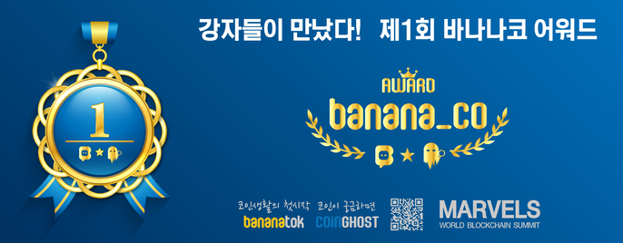 바나나톡·코인리더스, 블록체인 시상식 '바나나코 어워드' 진행