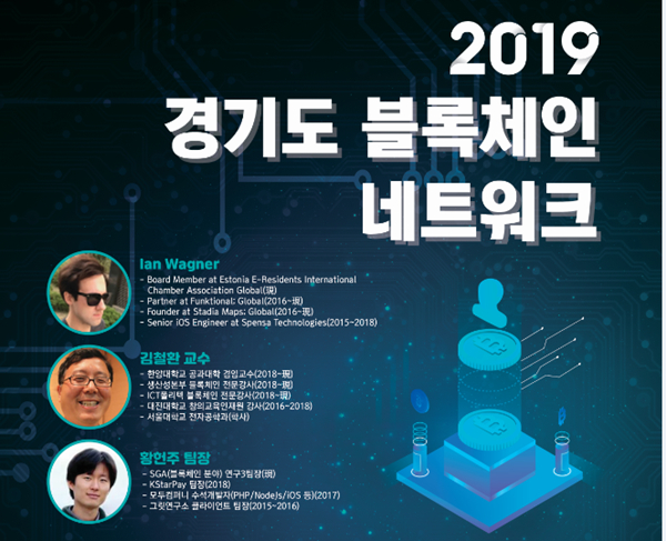 경기도, '2019 블록체인 네트워크' 21일 개최