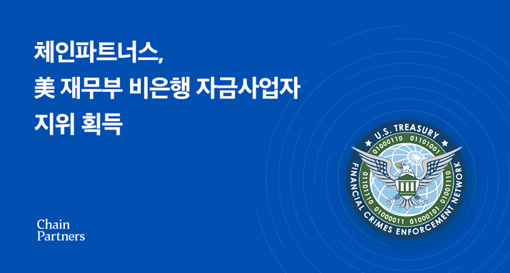 체인파트너스, 美 재무부 비은행 자금사업자 지위 획득