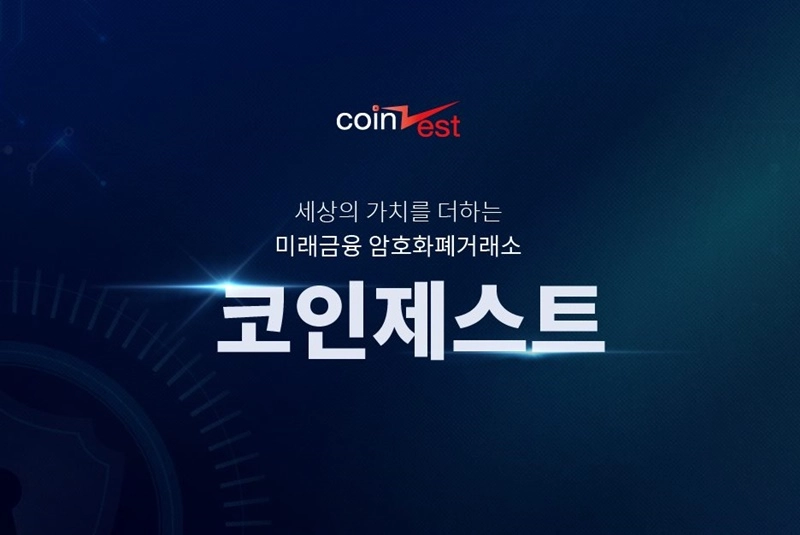 코인제스트, 자금난 해결 위해 신규 코인 발행…설문조사 논란
