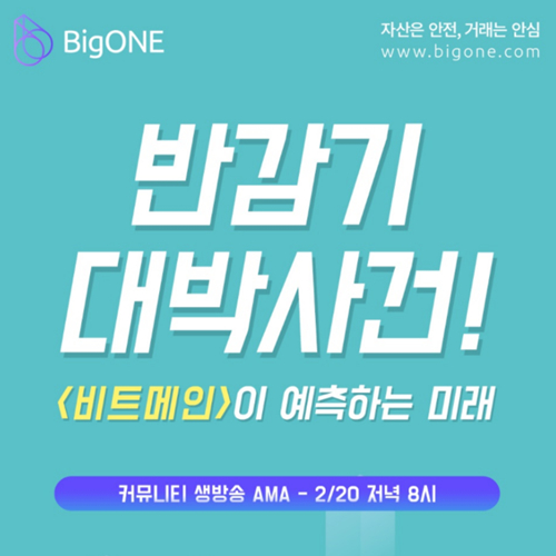 우지한의 비트메인, 리샤오라이의 BigONE과 비트코인 반감기 AMA 성황리에 마쳐