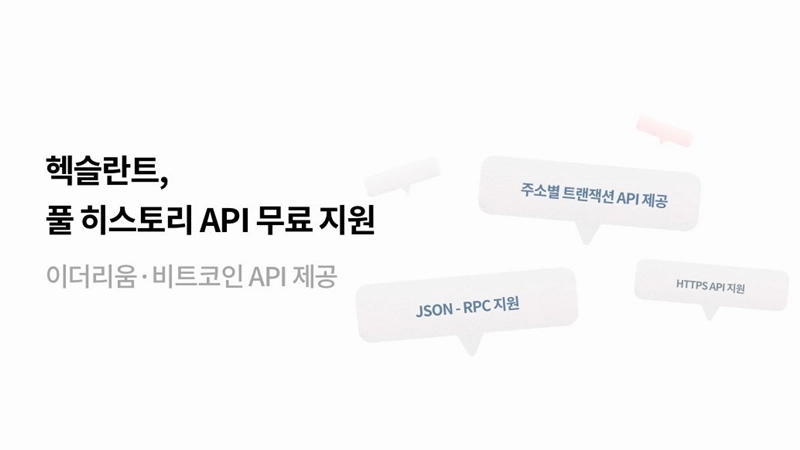 헥슬란트, 풀 히스토리 API 무료 지원…국내 기업 글로벌 진출 돕는다