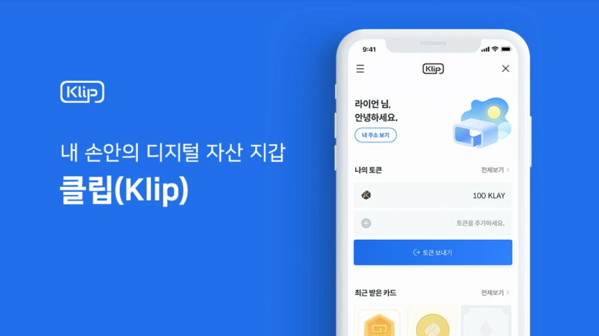 카톡으로 디지털 자산 주고 받는다…'클립' 출시