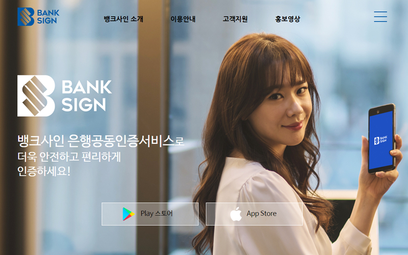 은행권 공동인증 서비스 '뱅크사인', 실적 부진에 금융결제원으로 사업 이관