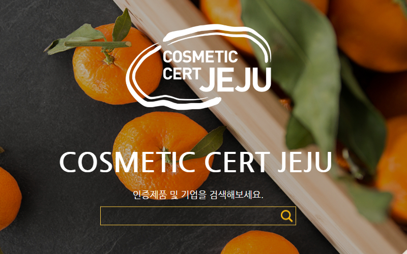 제주도, 블록체인으로 화장품 생산 전 과정 추적한다