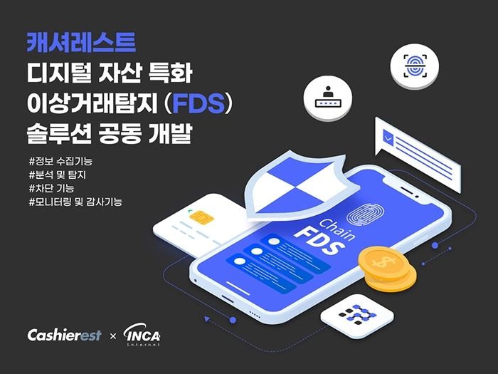 캐셔레스트, '디지털 자산 특화 FDS 솔루션' 도입