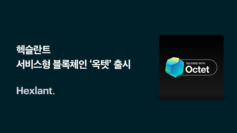 헥슬란트, 서비스형 블록체인 '옥텟' 출시