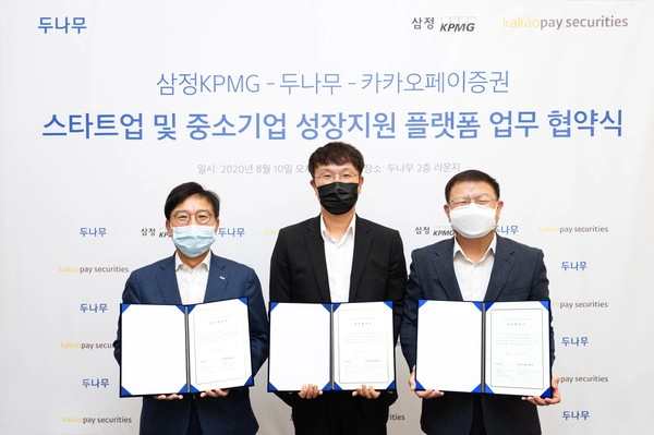 두나무, 삼정KPMG-카카오페이증권과 ‘스타트업 지원사격’ 팔 걷었다