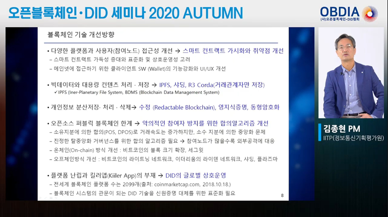 김종현 과기정통부 PM "DID는 킬러앱 처음 나올 수 있는 분야"
