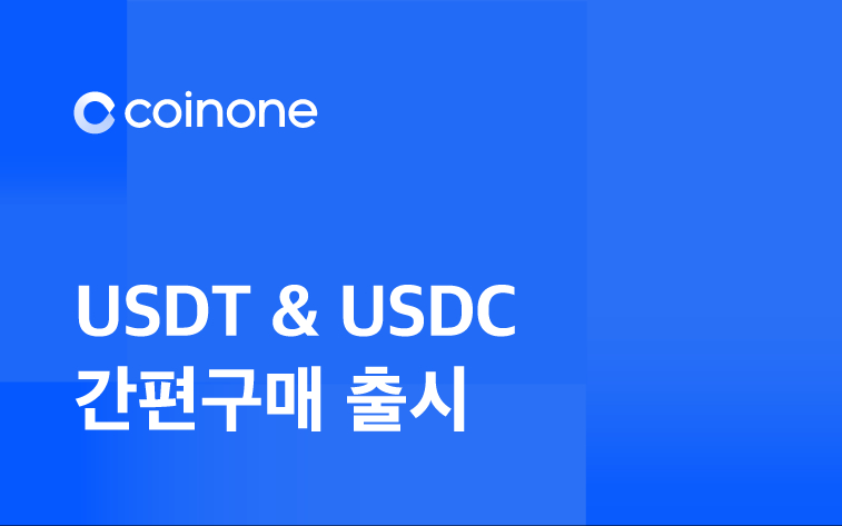 코인원, 간편구매 서비스에 테더·USDC 추가