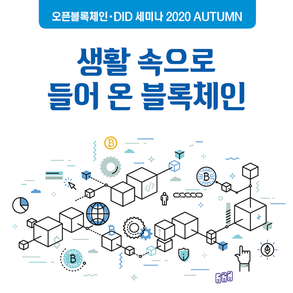오픈블록체인·DID협회, '생활 속으로 들어온 블록체인' 주제로 29일 세미나 개최