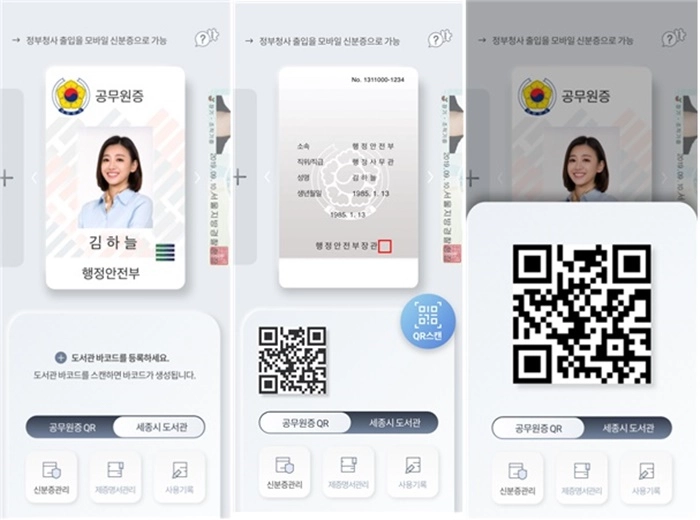 인사혁신처, 모바일 공무원증 도입 위한 법적근거 마련한다