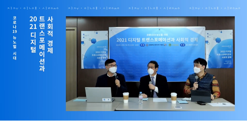 "미디어 혁신의 기술적 구현은 공익에 기여할 수 있어"…2021 디지털 트랜스포메이션과 사회적 경제