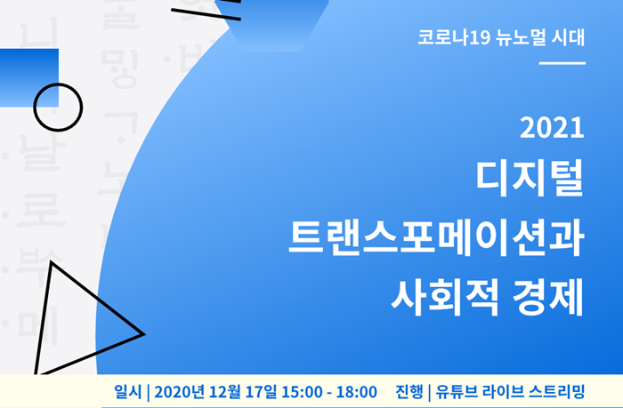 '2021 디지털 트랜스포메이션과 사회적 경제' 세미나 17일 개최