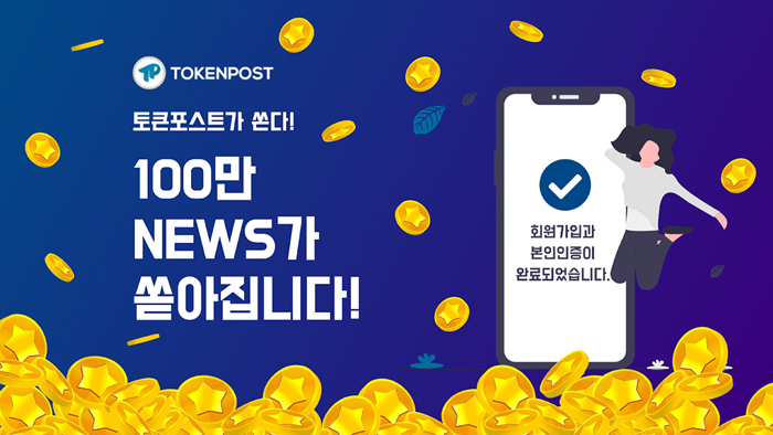 토큰포스트, 신규 가입 이벤트 진행…200 NEWS 추가 지급