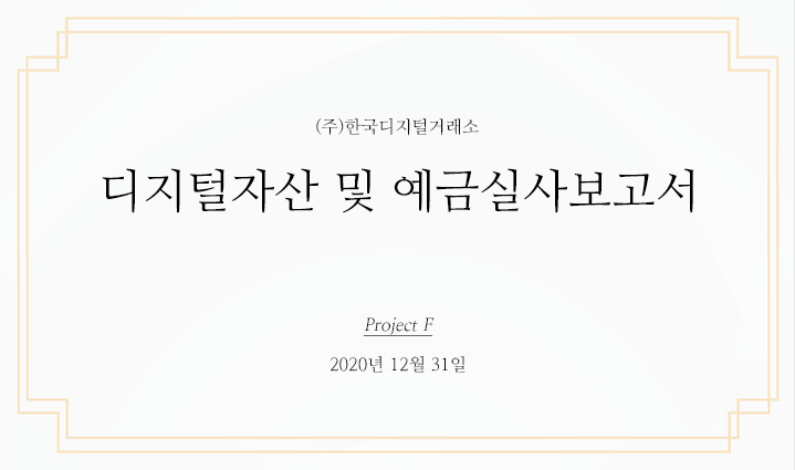 플라이빗, 가상자산 및 예금 실사보고서 공개