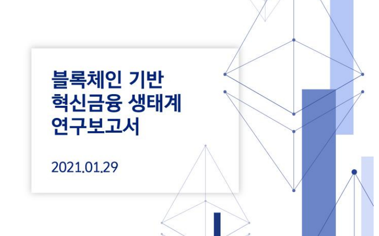 KISA "디파이 생태계 조성, 국민 인식 제고가 우선"…블록체인 기반 혁신금융 생태계 연구보고서