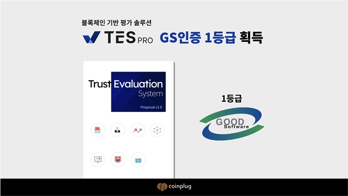 코인플러그, 블록체인 기반 TES 솔루션 GS 인증 1등급 획득