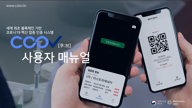 정부, 블록체인 기반 백신 증명서 15일부터 발급…블록체인랩스와 업무협약 체결