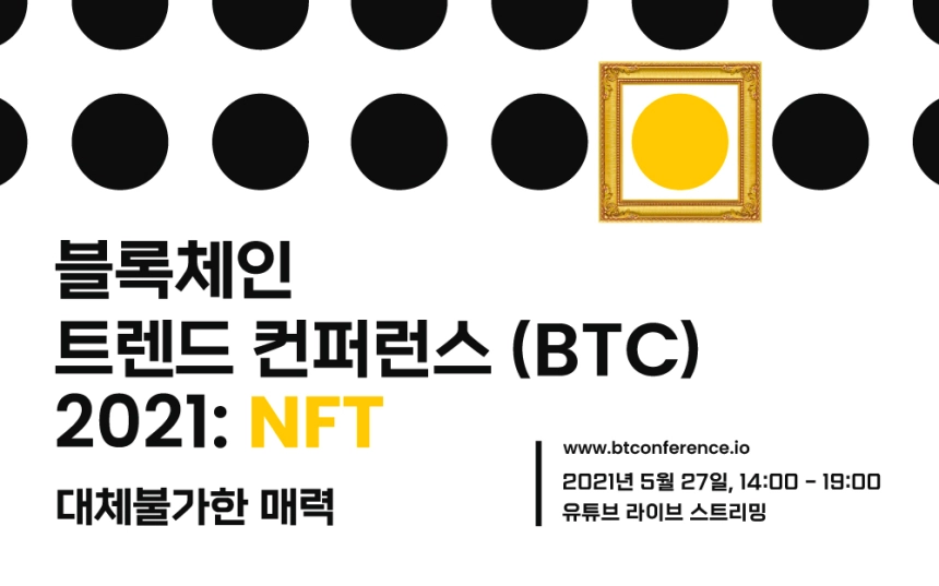 토큰포스트, 국내 최초 NFT 컨퍼런스 'BTC 2021' 개최