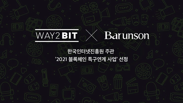 웨이투빗·바른손, '2021년 블록체인 특구연계 사업' 선정