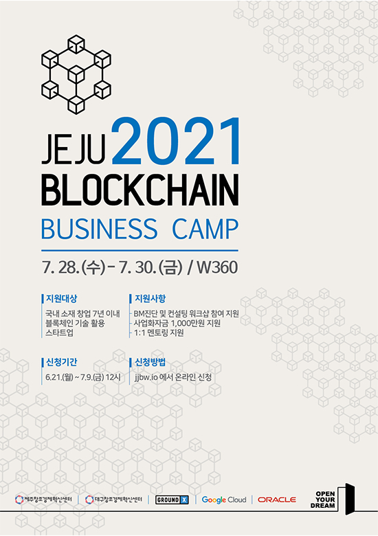 제주창조경제혁신센터, 블록체인 비즈니스 캠프 참가기업 모집