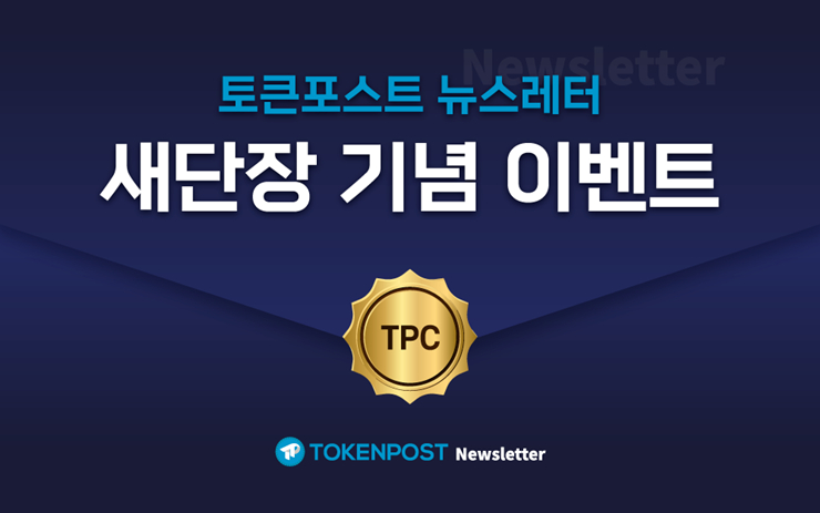 토큰포스트, 뉴스레터 이벤트 실시…"뉴스레터를 열면 TPC가 쏟아진다"