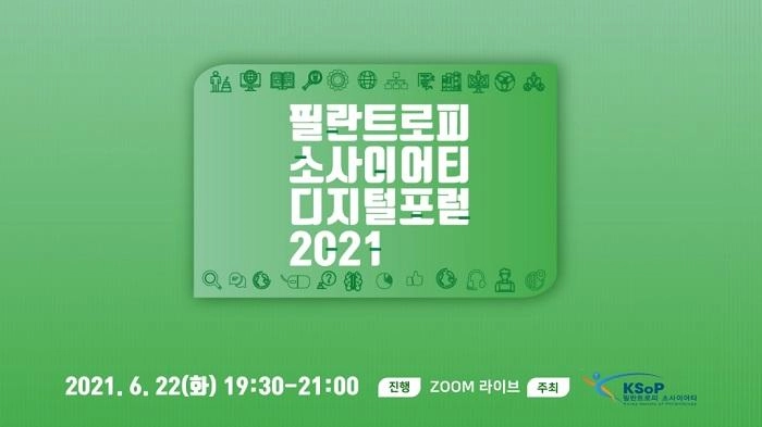 필란트로피 소사이어티, '국내 비영리기관의 스튜어드십 커뮤니케이션' 포럼 22일 개최