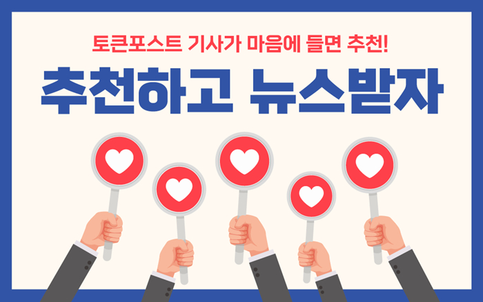 토큰포스트, 'GOOD NEWS 추천하고 NEWS 받자!' 이벤트 진행