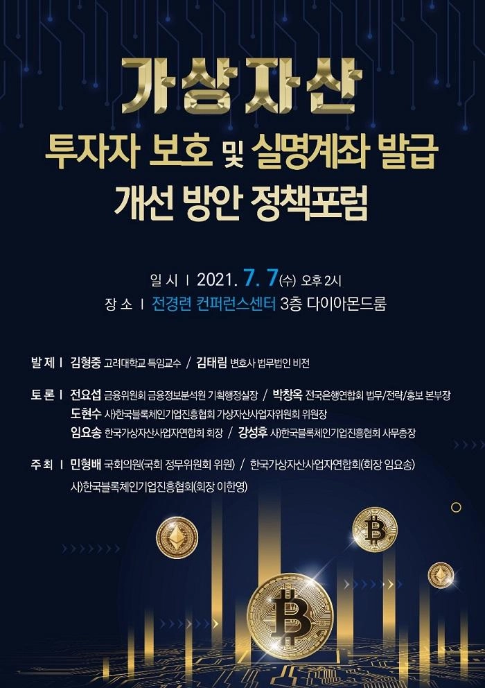 가상자산 산업의 건전한 발전 위한 '은행 실명계좌 발급 개선방안 정책 포럼' 개최