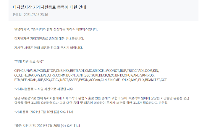 57개 코인 무더기 상폐한 체인엑스…'원화 입금도 중지'