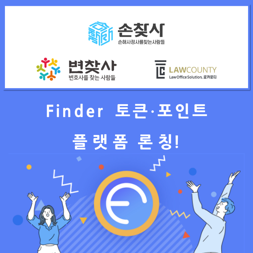 전문가 매칭 플랫폼 '찾는사람들', 블록체인 기술 도입한다…'파인더(Finder) 토큰 출시도