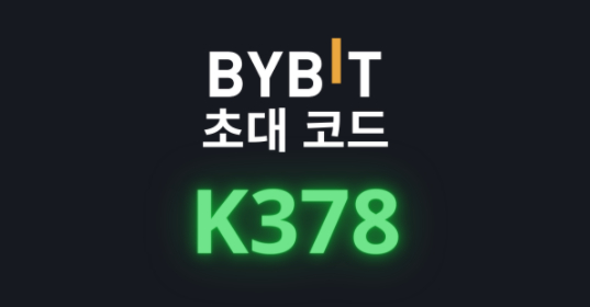 바이비트 초대 코드: K378(무료 바이비트 회원 가입 보너스)