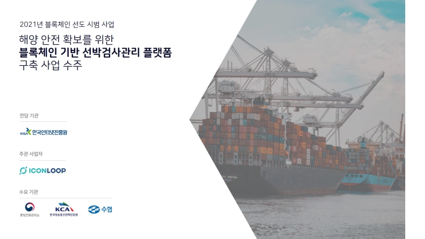 아이콘루프, ‘해양 안전 확보를 위한 블록체인 기반 선박검사관리 플랫폼’ 구축 사업 수주