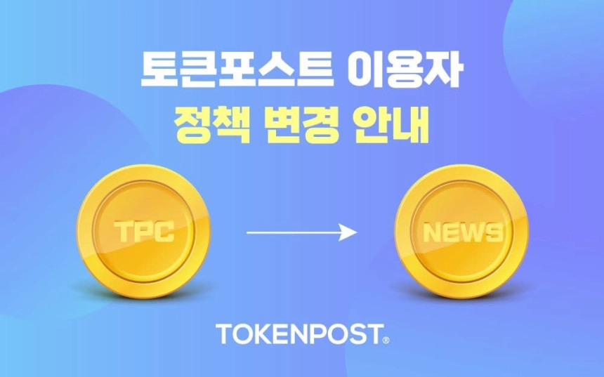 토큰포스트 이용자 보상 정책 변경 안내