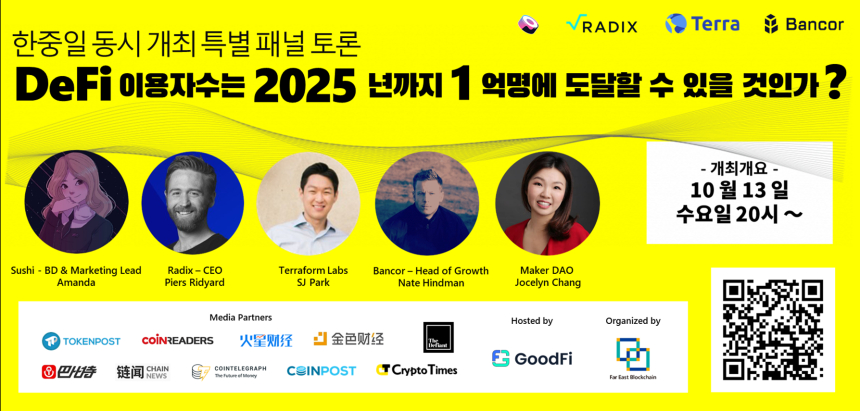 굿파이(GoodFi), 13일 디파이 토론회 개최…테라·스시·메이커다오 등 참여