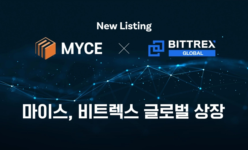 마이스(MYCE), 美 암호화폐 거래소 비트렉스 상장
