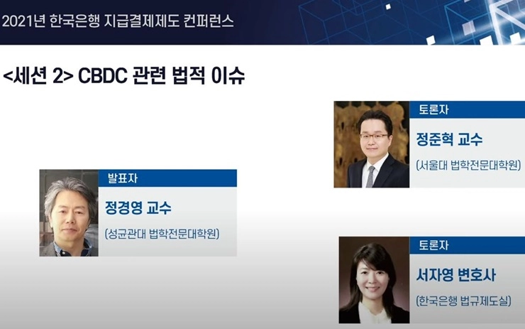 “CBDC 도입, 철저한 분석에 따른 제도 설계가 중요해”