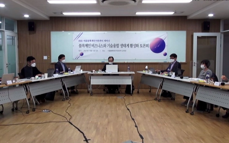 블록체인 비즈니스 생태계 활성화를 위한 세미나 개최