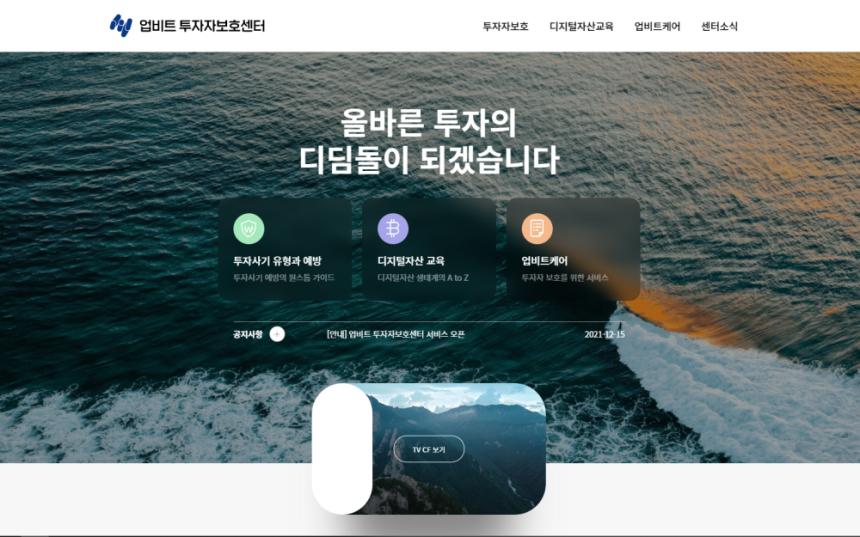 '업비트 투자자보호센터' 출범…"올바른 투자 디딤돌 될 것"
