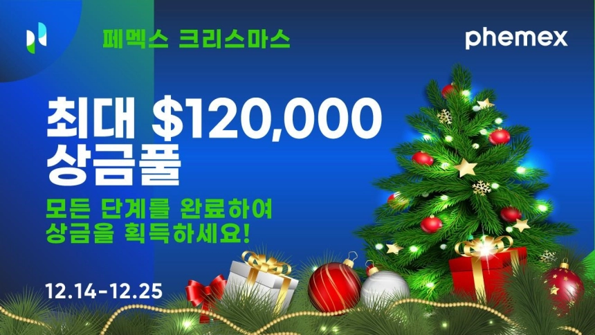 페멕스, 크리스마스 이벤트 개최…12만 달러 상당 경품 지급