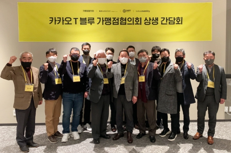 카카오모빌리티-가맹점 협의회, '카카오 T 블루 상생 간담회' 성료