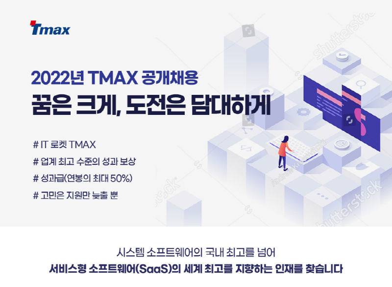 티맥스 "파격적 대우 기반으로 IT 우수 인재 적극 영입한다"